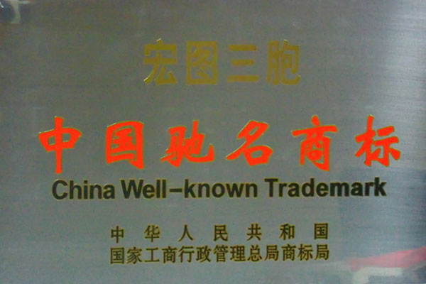 “宏圖三胞”中國馳名商標 
